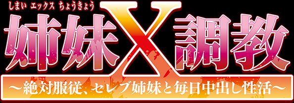 Shimai x Choukyou ~Zettai Fukujuu, Celeb Shimai to Mainichi Nakadashi Seikatsu~ page 7 full