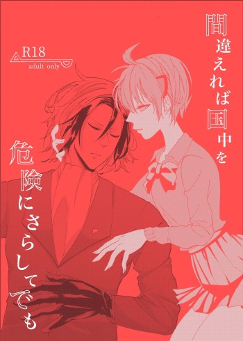 Machigaereba Kunijuu o Kiken ni Sarashite demo cover