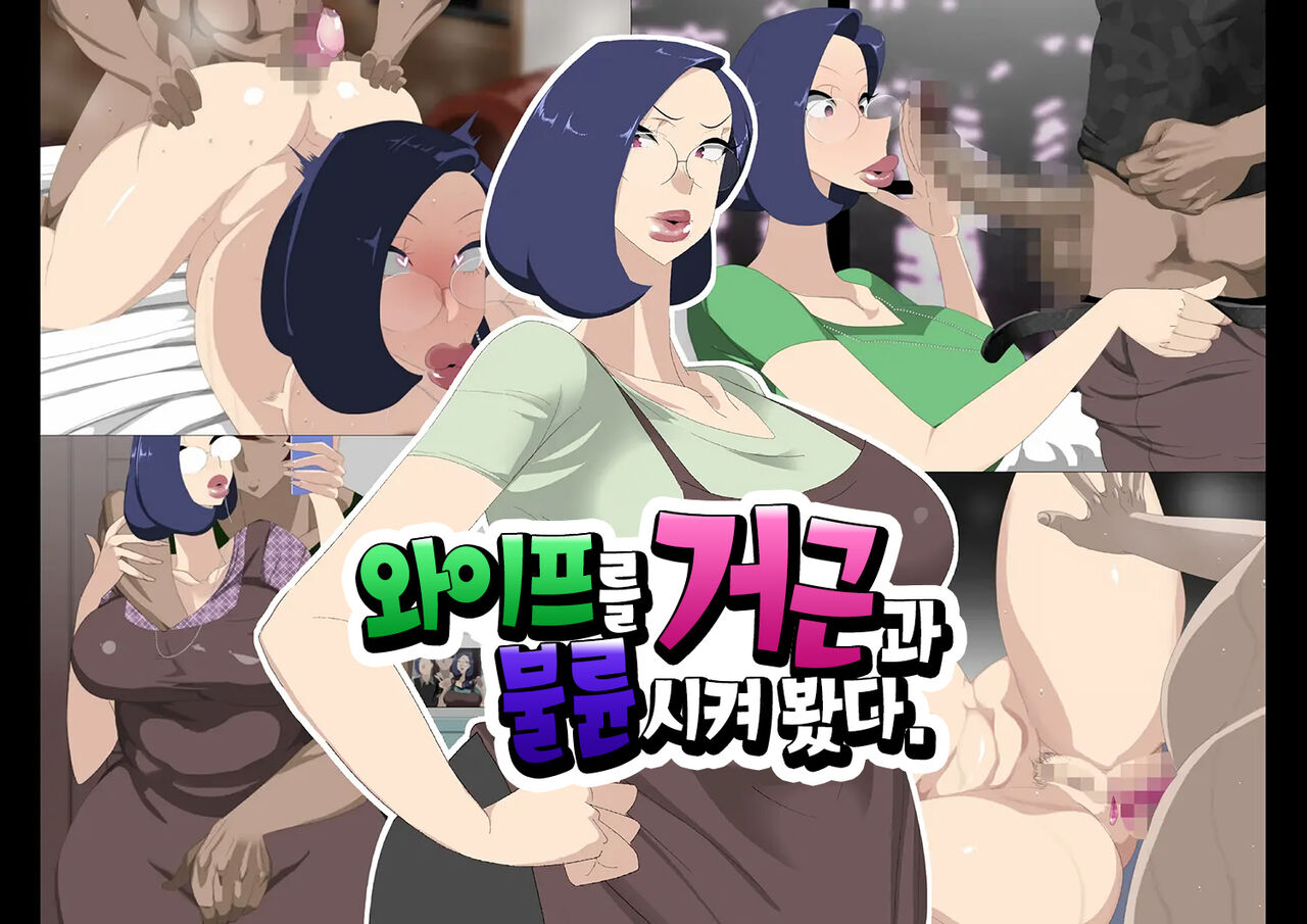 Nyoubou o Kyokon to Furin Sasete Mita | 와이프를 거근과 불륜시켜 봤다 page 1 full