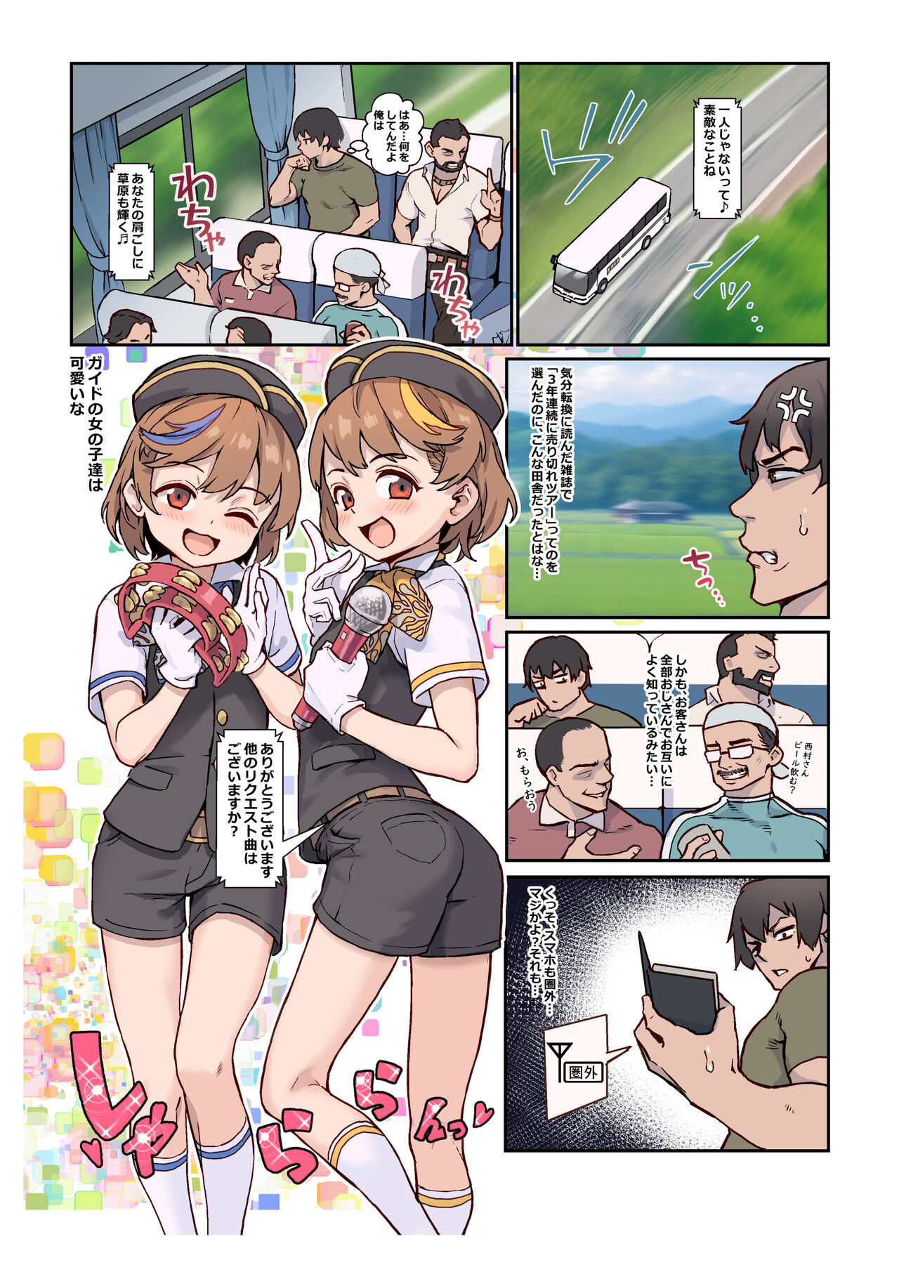 Youkoso Riko &amp; Rika no Otokonoko Gohoushi ♂ Bus Guide Tour page 2 full