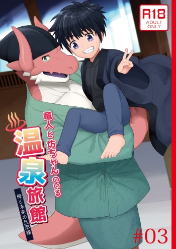 Ryuuto to Bocchan no Iru Onsen Ryokan3~ Ore to Mirai no Danna-sama Kara~ cover