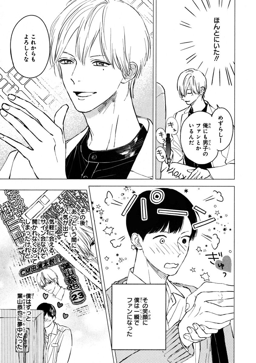 君のモノなら喜んで飲みます！～人気俳優様とマネの僕がスキャンダル！？～【合本版】【電子限定特典付き】 page 7 full