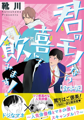 君のモノなら喜んで飲みます！～人気俳優様とマネの僕がスキャンダル！？～【合本版】【電子限定特典付き】 cover