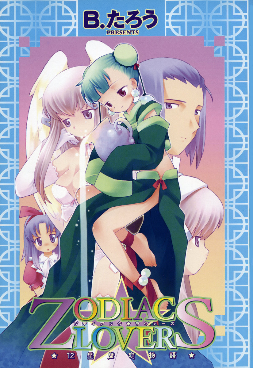 ZODIAC☆LOVERS - 12 Seiza Koi Monogatari page 4 full