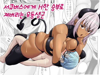 Succubus ni H na Shoubu de Makechau Yuutousei-kun | 서큐버스에게 H한 승부로 져버리는 우등생군 cover