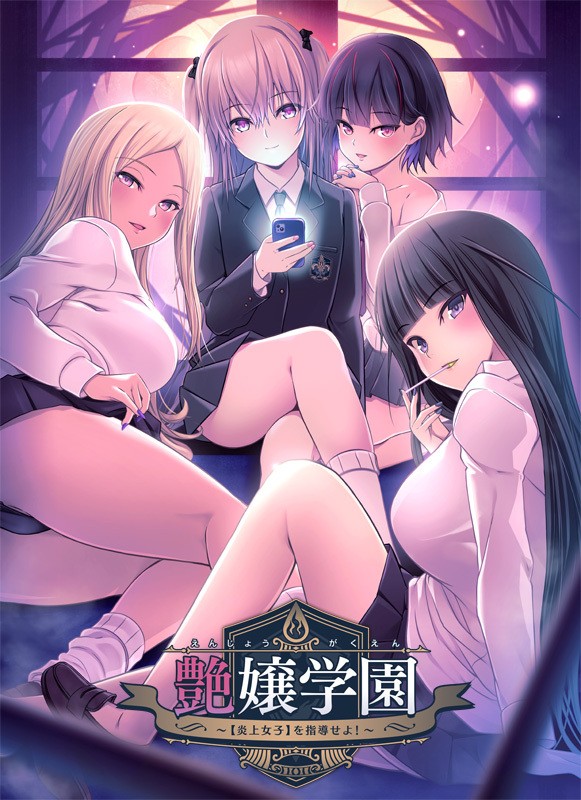 Enjou Gakuen ~ o Shidou Seyo!~ page 1 full
