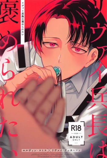 Levi Heichou  wa Homeraretai cover