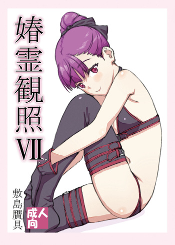●PIXIV● 敷島贋具 cover