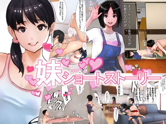 妹SS（ショートストーリー）総集編1.2.3 page 2 full