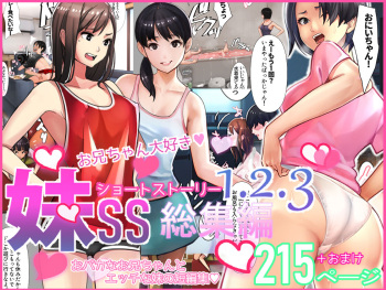 妹SS（ショートストーリー）総集編1.2.3 cover