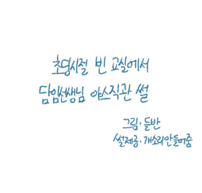 Chodingsijeol Bin Gyosil-eseo Dam-imssaem Yaseu Jiggwan Sseolmanhwa page 2 full