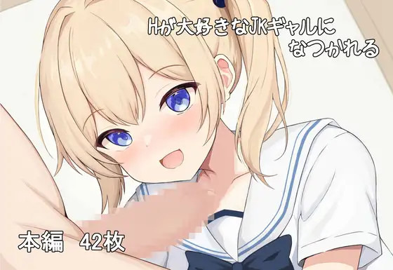 H ga Daisuki na jk Gyaru ni Natsukareru page 1 full