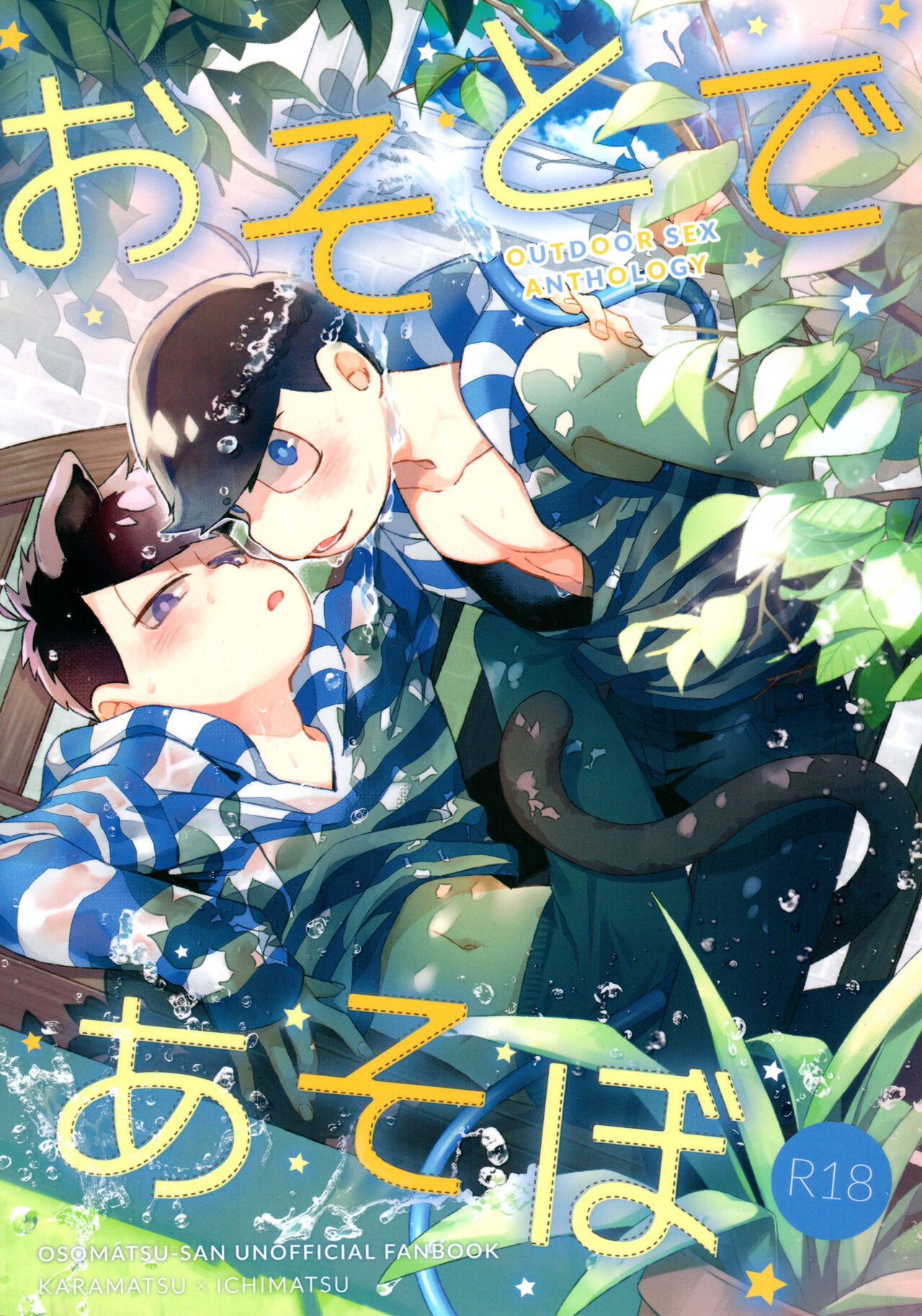 KaraIchi yagai pureiansorojī "oso to de asobo" page 1 full
