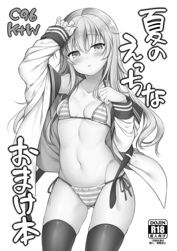 C96 K+W Natsu no Ecchi na Omakebon cover