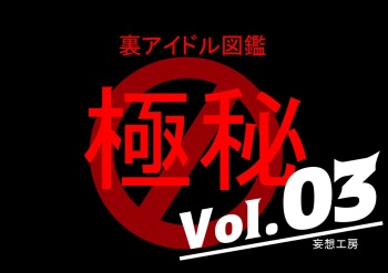 Ura Idol Zukan Vol. 03 cover