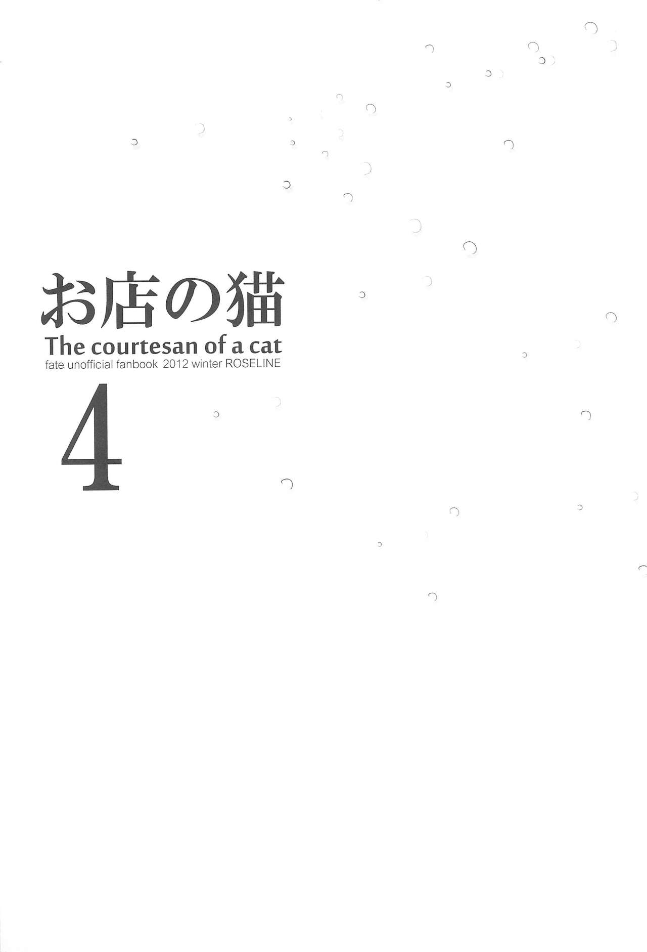 Omise no Neko 4 - The courtesan of a cat page 5 full