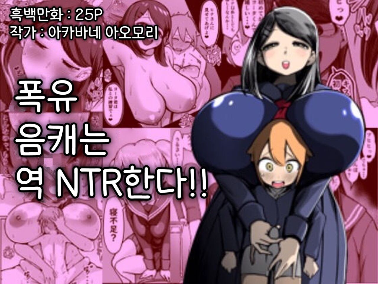 Bakunyuu InCha wa Gyaku Netoru!! | 폭유음캐는 역 NTR한다!! page 1 full