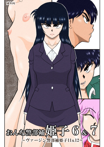 Onna Keibuho Himeko 6 &amp; 7～Virgin Keibuho Himeko 11 &amp; 12～ cover