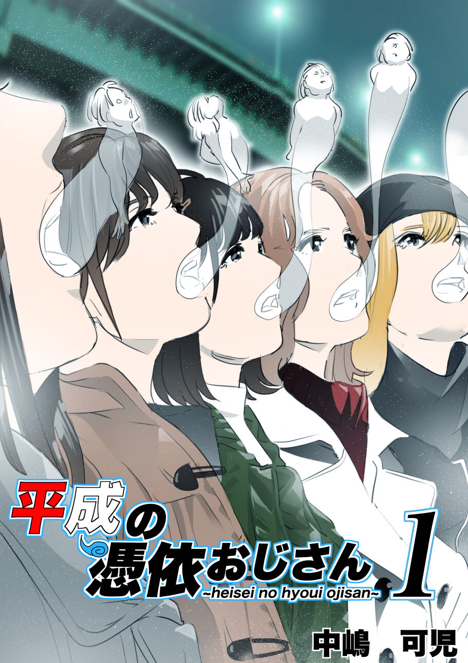 heisei no hyoui ojisan 1 page 1 full