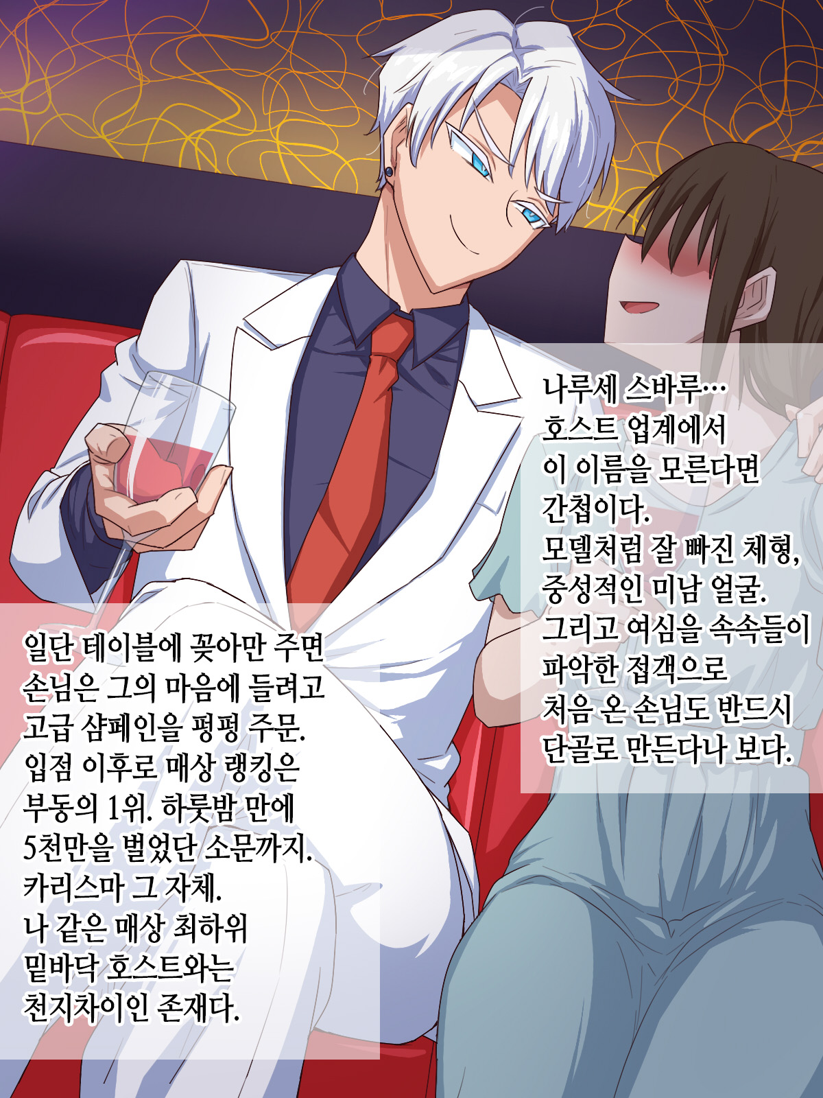 Ikemen Charisma Host no Himitsu o Abake! Masaka Tondemonaku Kiyase suru Type no Dosukebe Body Onna datta to wa......! | 훈남 카리스마 호스트의 비밀을 까발려라 page 4 full