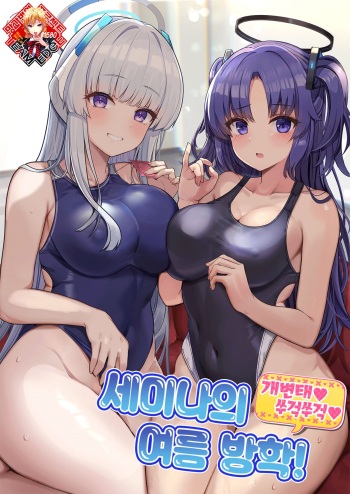 Seminar no Dosukebe Pakopako Natsuyasumi! | 세미나의 개변태♥쑤걱쑤걱♥ 여름 방학! cover