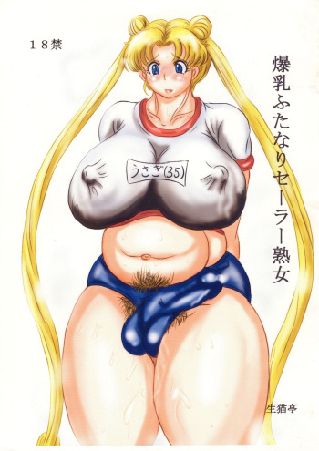 爆乳ふたなりセーラー熟女 cover