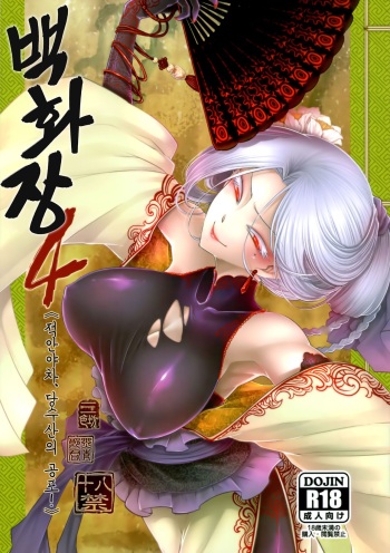 Hyakkasou4 <<Akahitomiyasha, Tosuisen no Kyofu>> cover