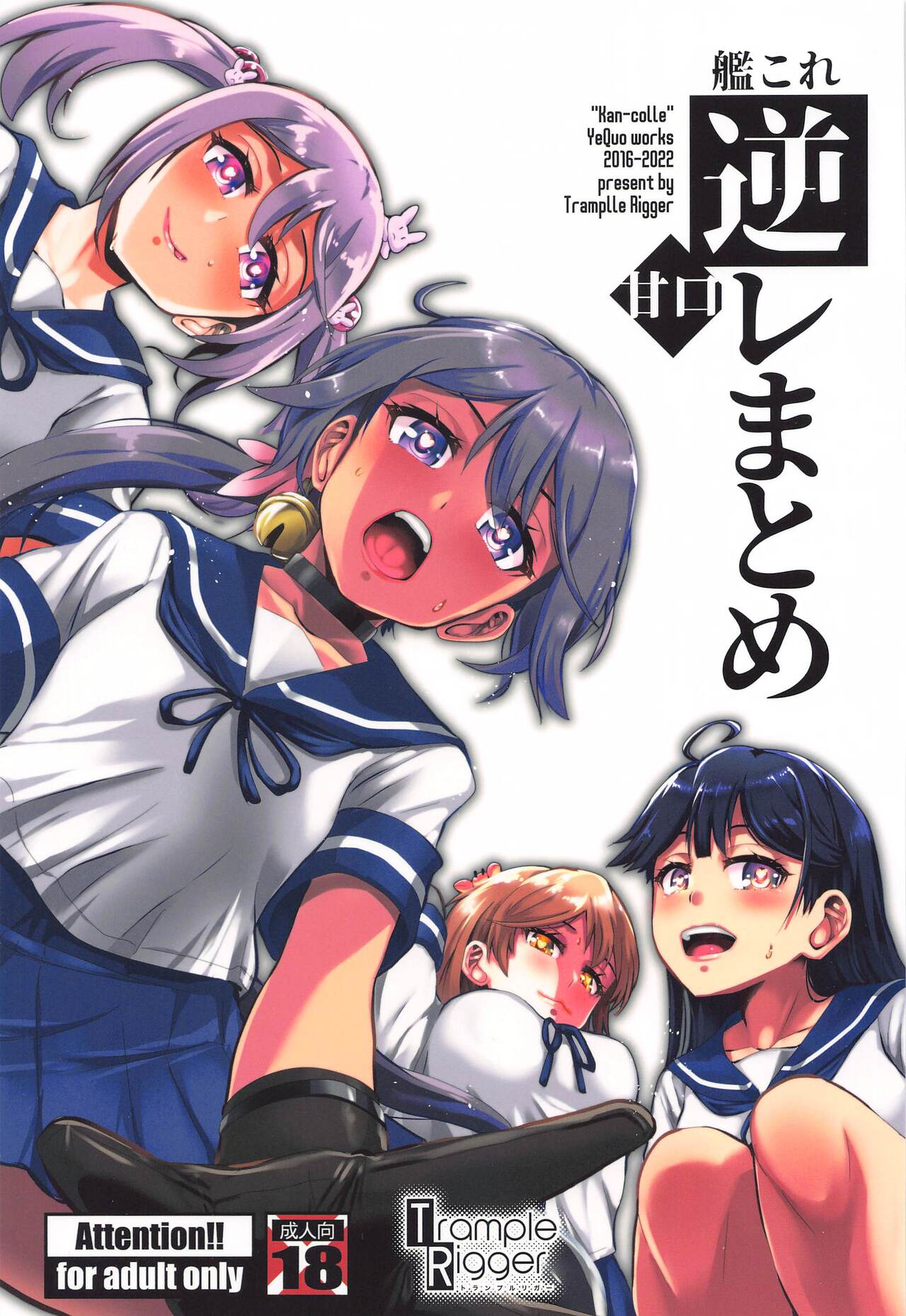 KanColle GyakuRe Matome Amakuchi page 1 full