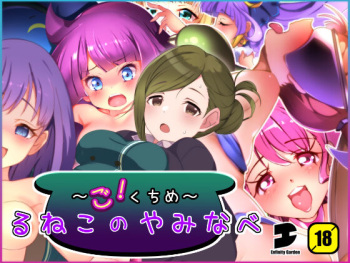 るねこのやみなべ ごくちめ cover