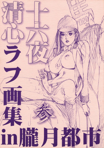 十六夜清心ラフ画集in朧月都市 参 cover
