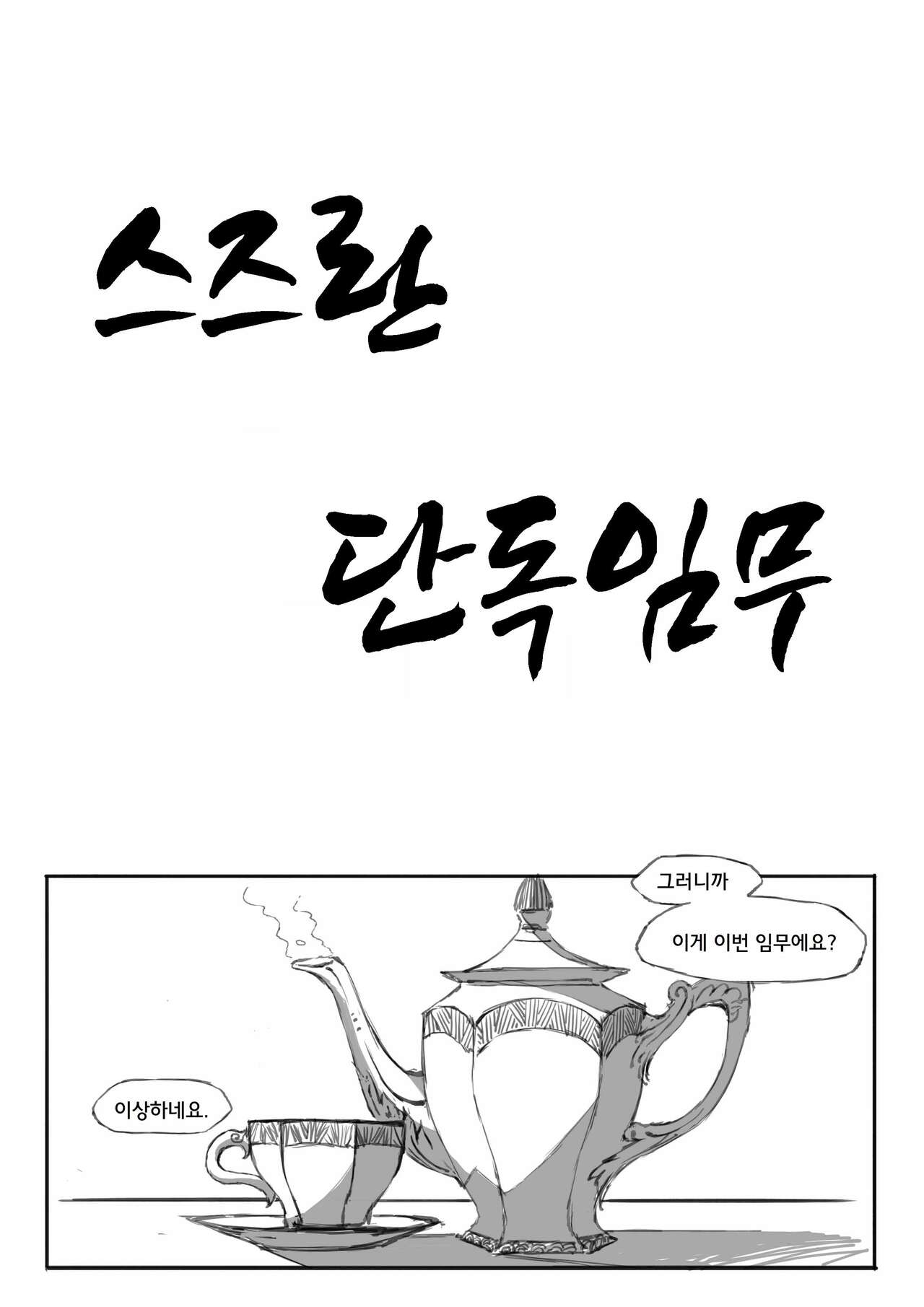 스즈란의 단독임무 page 4 full