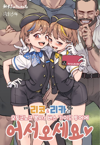 Youkoso Riko &amp; Rika no Otokonoko Gohoushi ♂ Bus Guide Tour | 리코＆리카의 오토코노코 봉사♂ 버스 가이드 투어에 어서오세요 cover