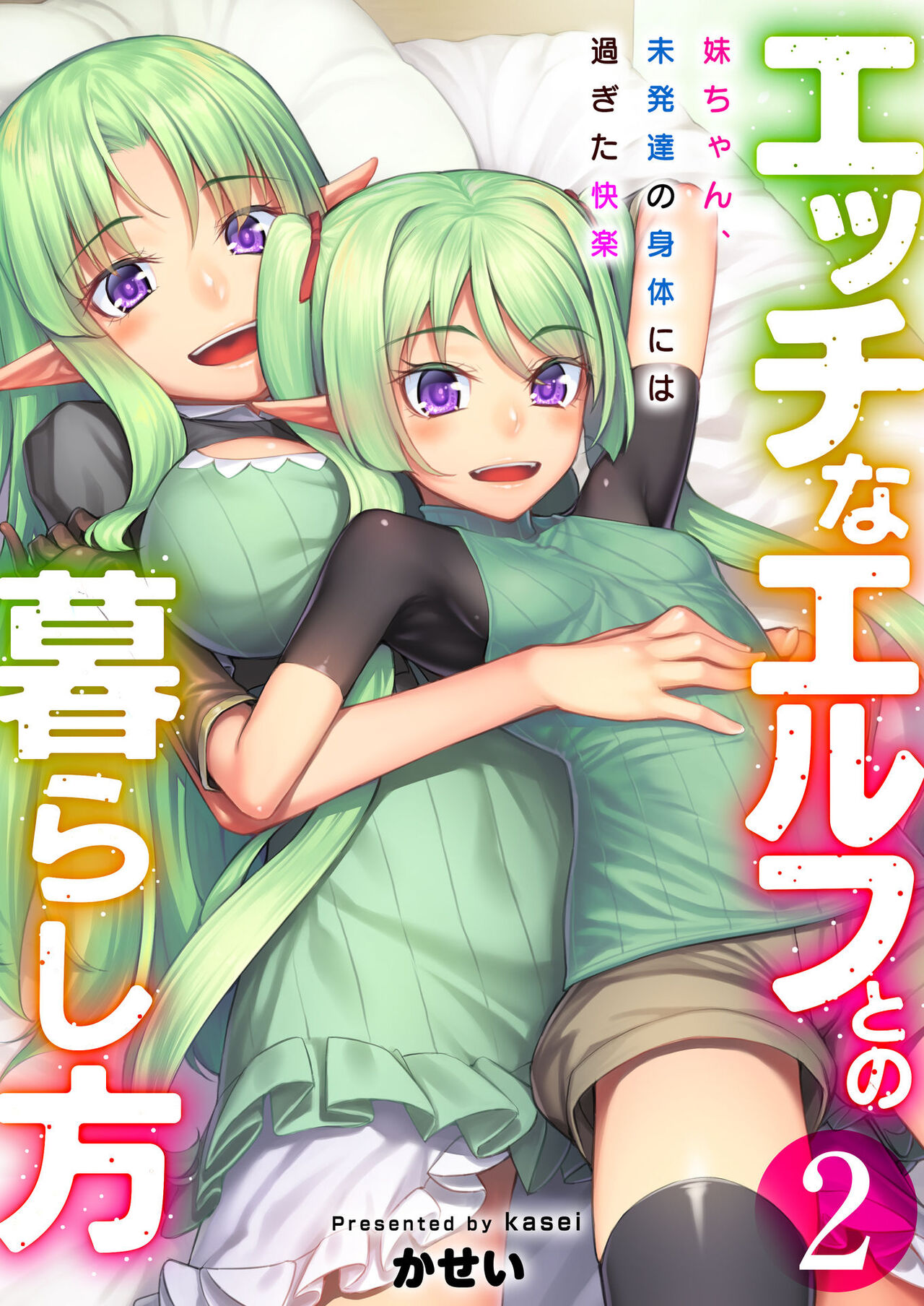 Ecchi na Elf to no Kurashikata Vol. 2 ~Imouto-chan, Mihattatsu no Karada ni wa Sugita Kairaku~ page 1 full