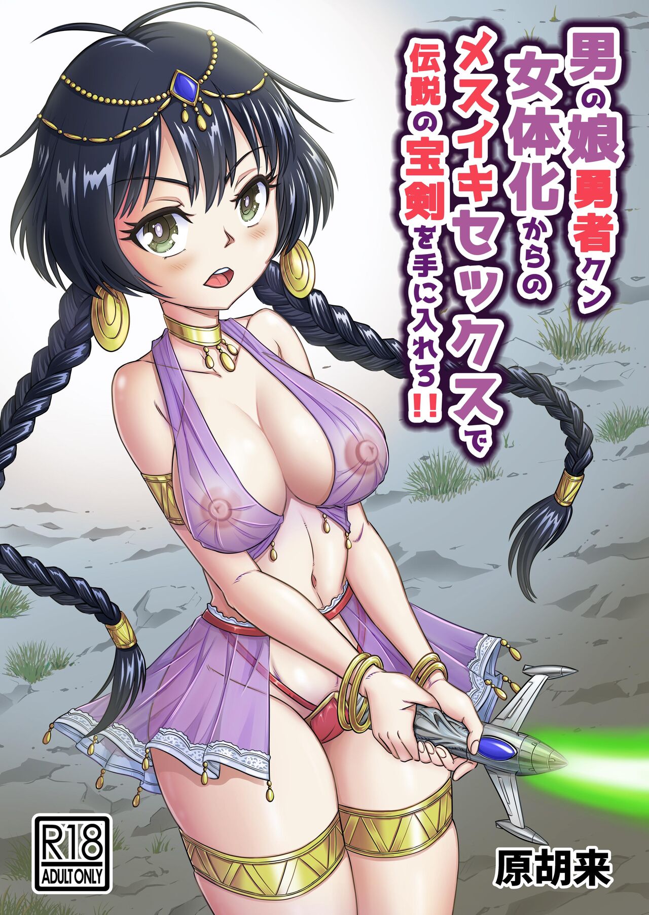 Otokonoko Yuusha-kun Nyotaika kara  no  Mesuiki Sex de Densetsu no Houken o Te ni Irero!! page 1 full