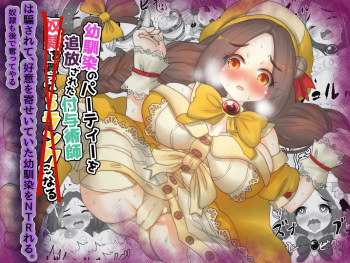 Isekai Tensei Shita Shujinkou wa Heroine o Hoka no Tenseisha ni Netorareru "Loli Dwarf Hen" cover