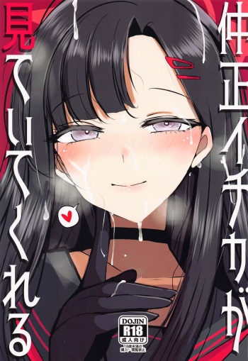 Nakamasa Ichika ga  Mite ite kureru cover