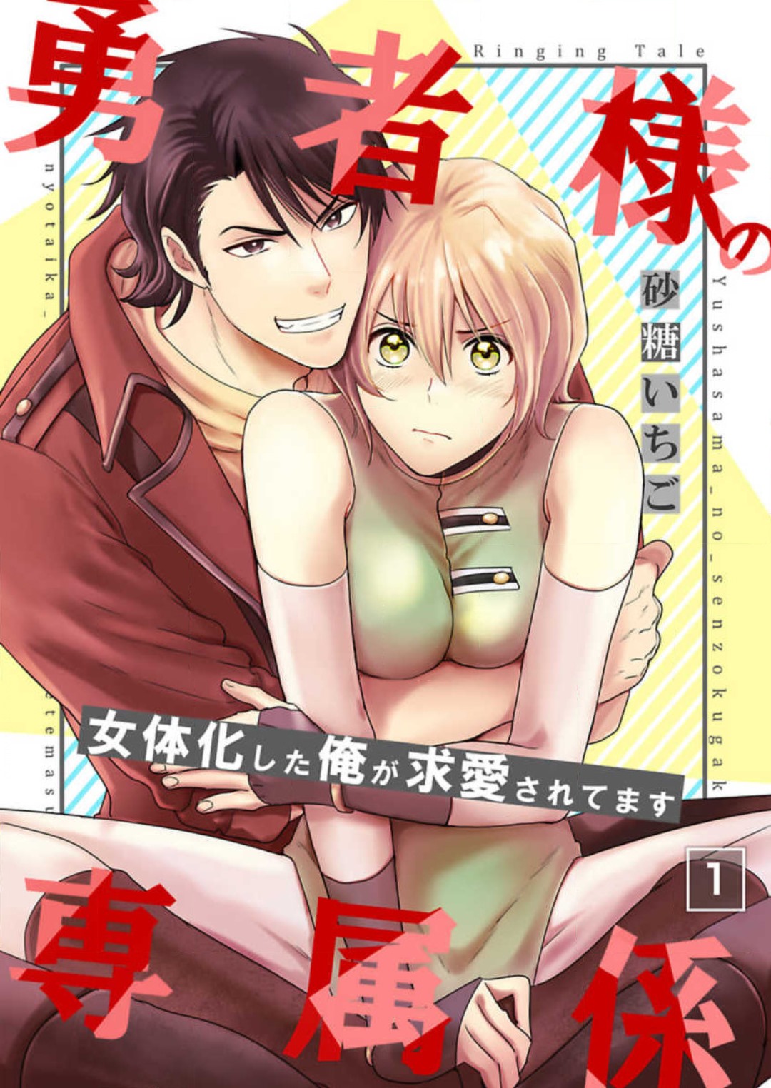 勇者様の専属係～女体化した俺が求愛されてます～ 1-9 page 1 full