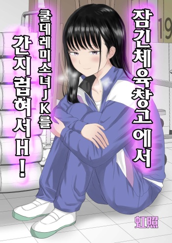 Toraware no Taiiku Souko de Cool-Dere JK to Kusuguri H! cover