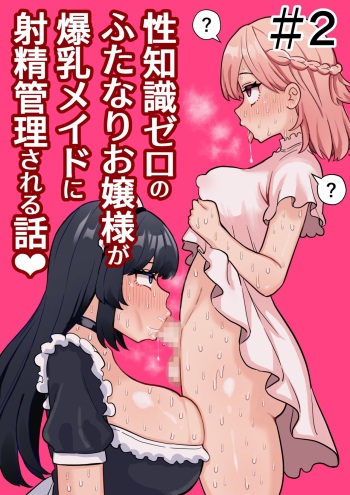 Seichishiki Zero no Futanari Ojousama ga Bakunyu Maid ni Shaseikanri Sareru Hanashi #2 cover