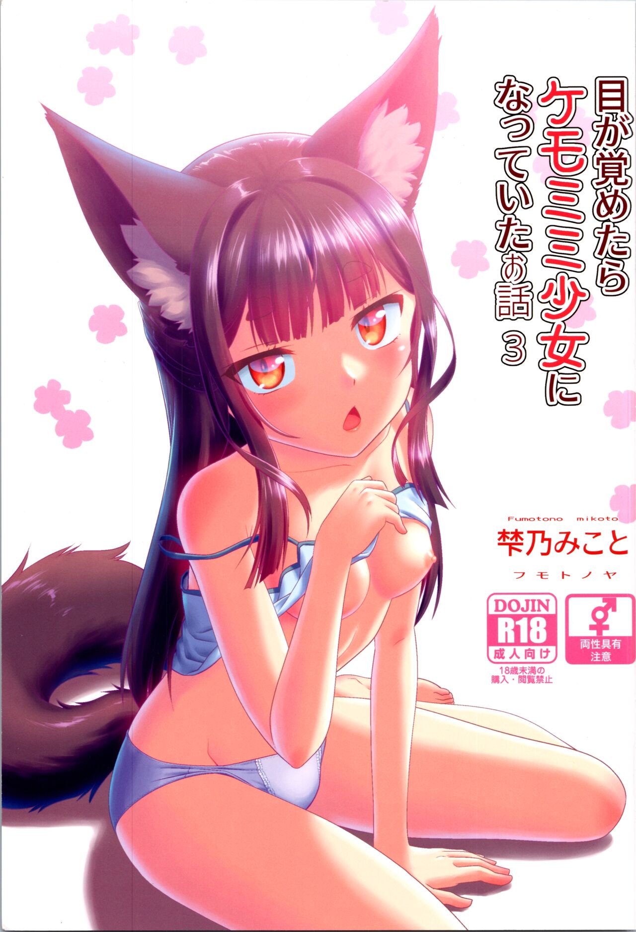 Me ga Sametara Kemomimi Shoujo ni Natteita Ohanashi 3 page 1 full