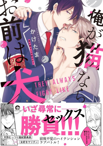 Ore ga Neko nara Omae wa Inu de cover