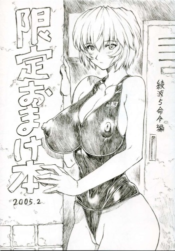 Ayanami 5 Meirei-hen Gentei Omakehon 2005.2 cover