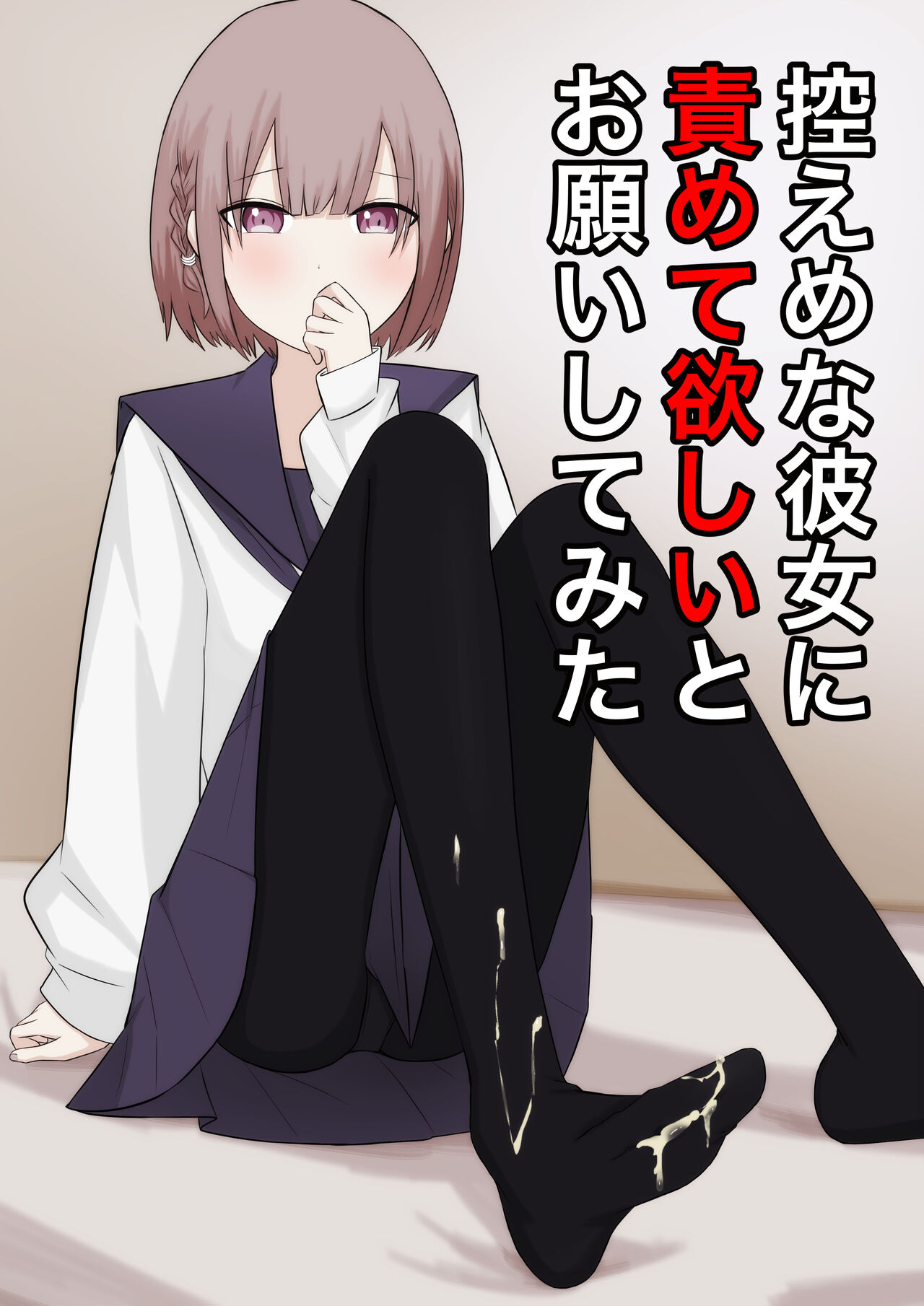 Hikaeme na Kanojo ni Semete Hoshii to Onegai shite Mita page 1 full