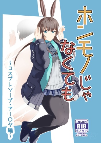 Honmono ja Nakute mo ~Cosplay Soap Amiya Hen~ cover
