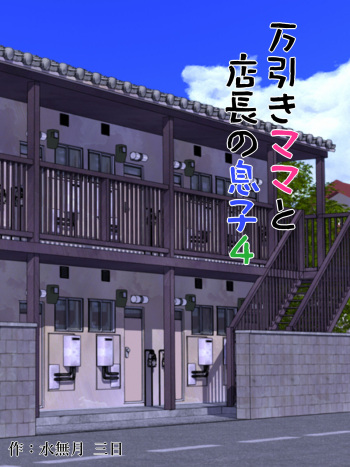 Manbiki Mama to Tencho no Musuko 4 | Shoplifting Mom and Store Manager's Son 4 cover