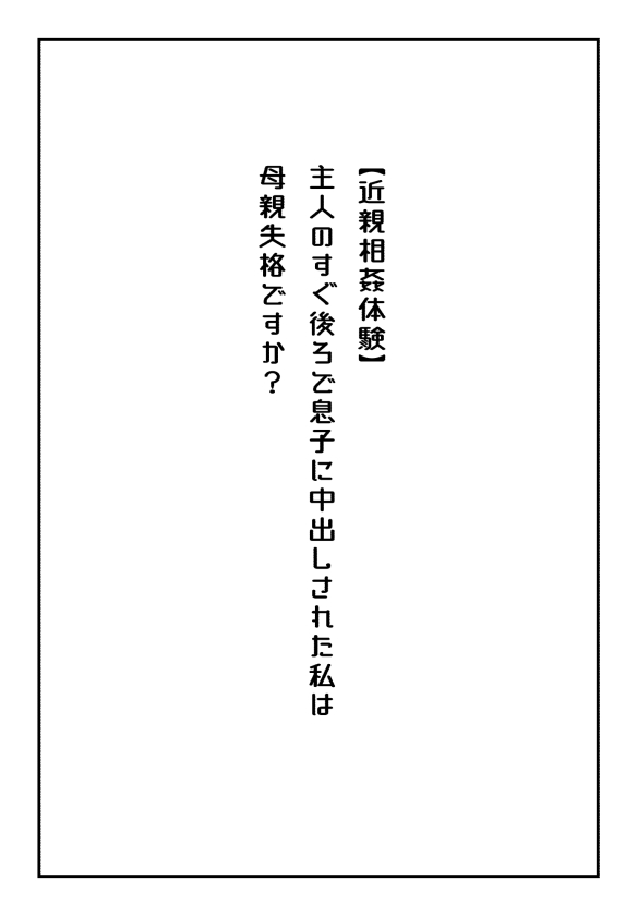【近親相姦体験】主人のすぐ後ろで息子に中出しされた私は母親失格ですか? page 1 full