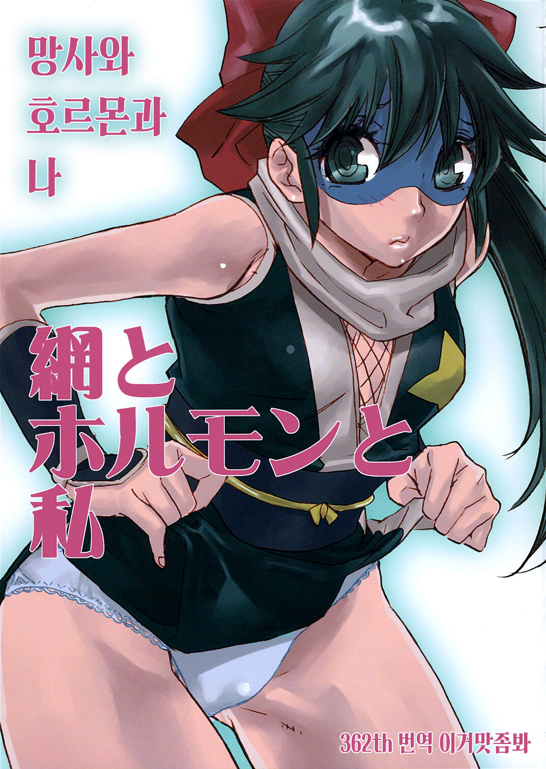 Ami to Hormone to Watashi | 망사와 호르몬과 나 page 1 full