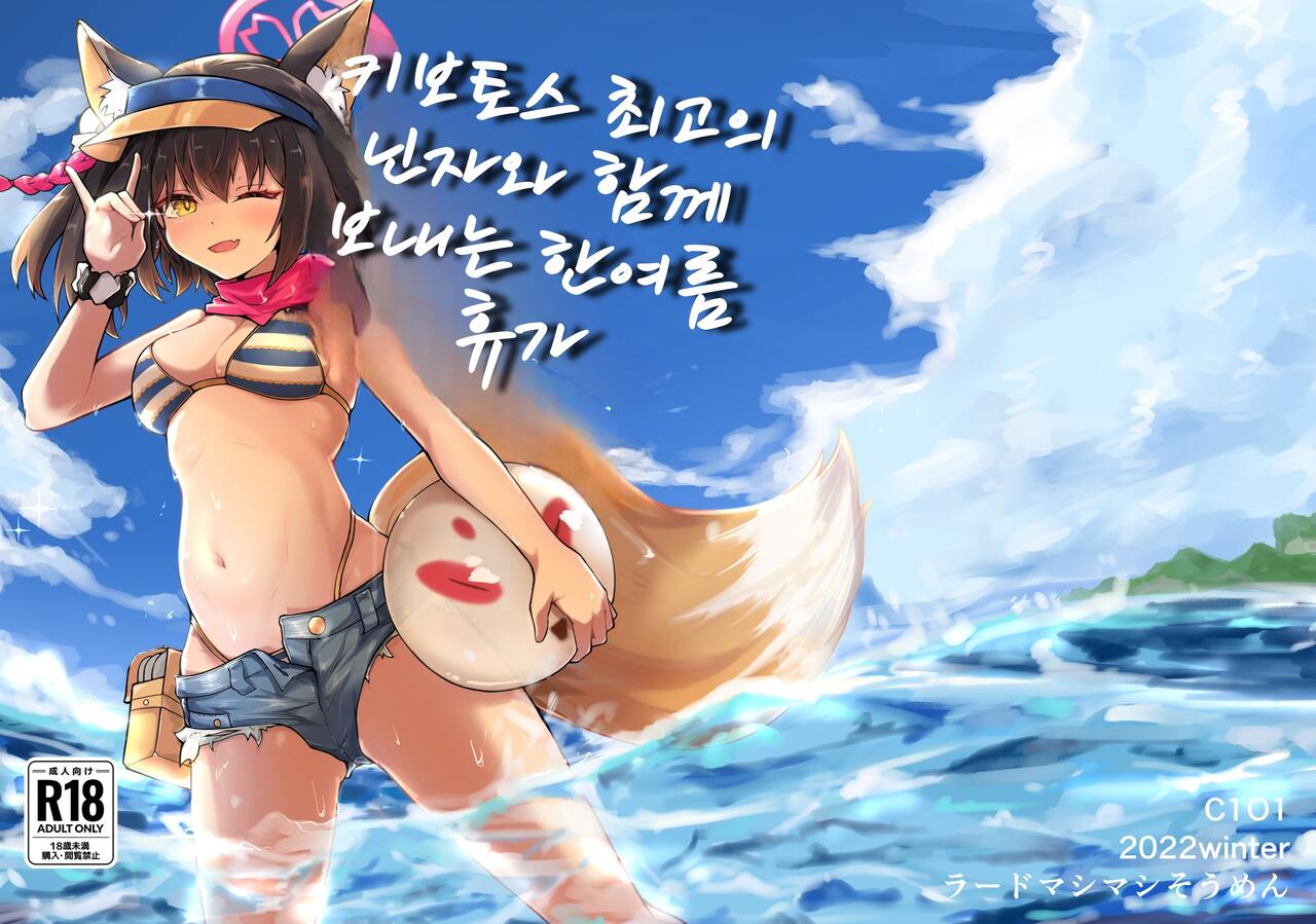 Kivotos Saikou no Ninja to Sugosu Futarikiri no Kaki Kyuuka | 키보토스 최고의 닌자와 함께 보내는 한여름 휴가 page 1 full