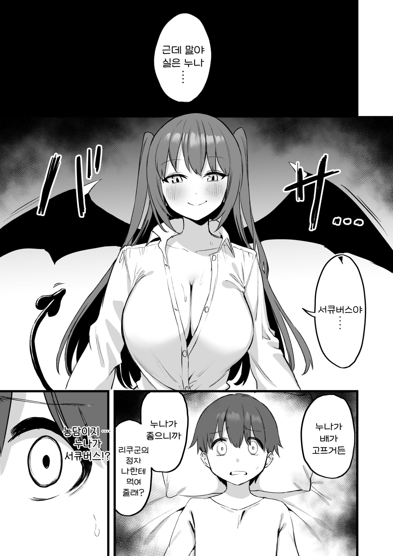 Onee-chan wa Succubus!? | 누나는 서큐버스!? page 7 full