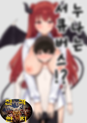 Onee-chan wa Succubus!? | 누나는 서큐버스!? cover